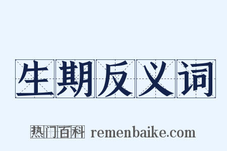 生期反义词是什么意思的图片